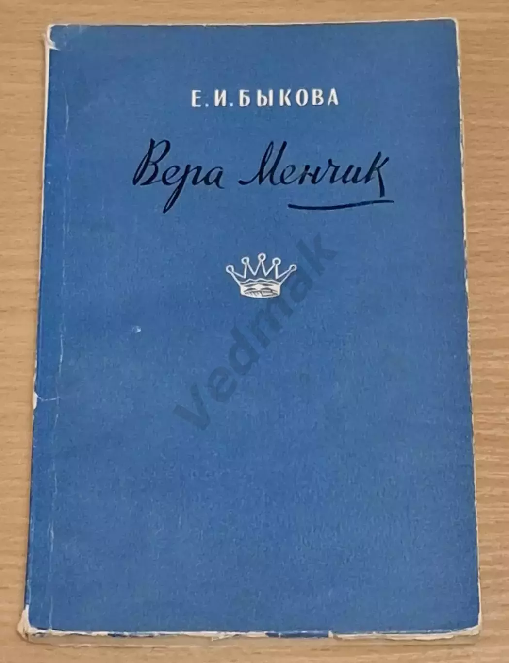 Е. И. Быкова Вера Менчик, 1957 г