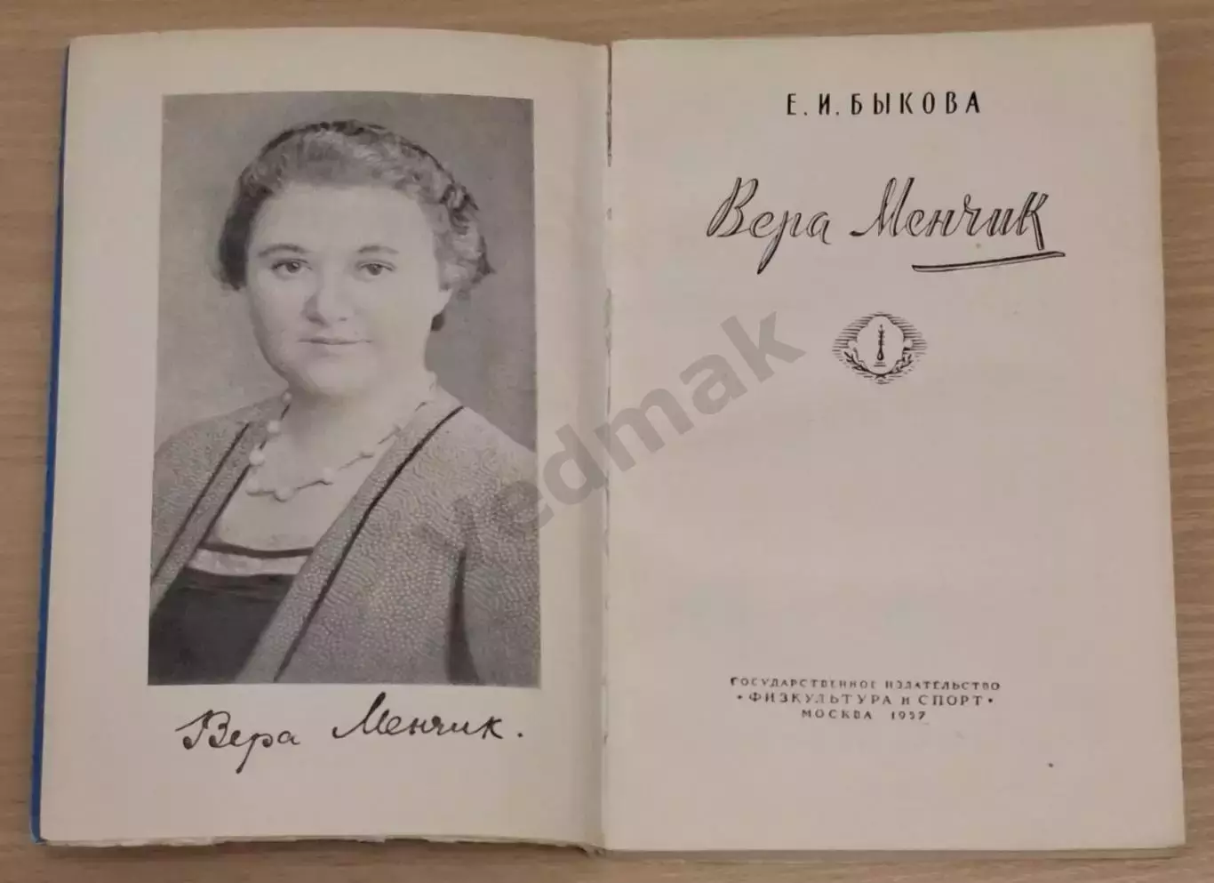 Е. И. Быкова Вера Менчик, 1957 г 1