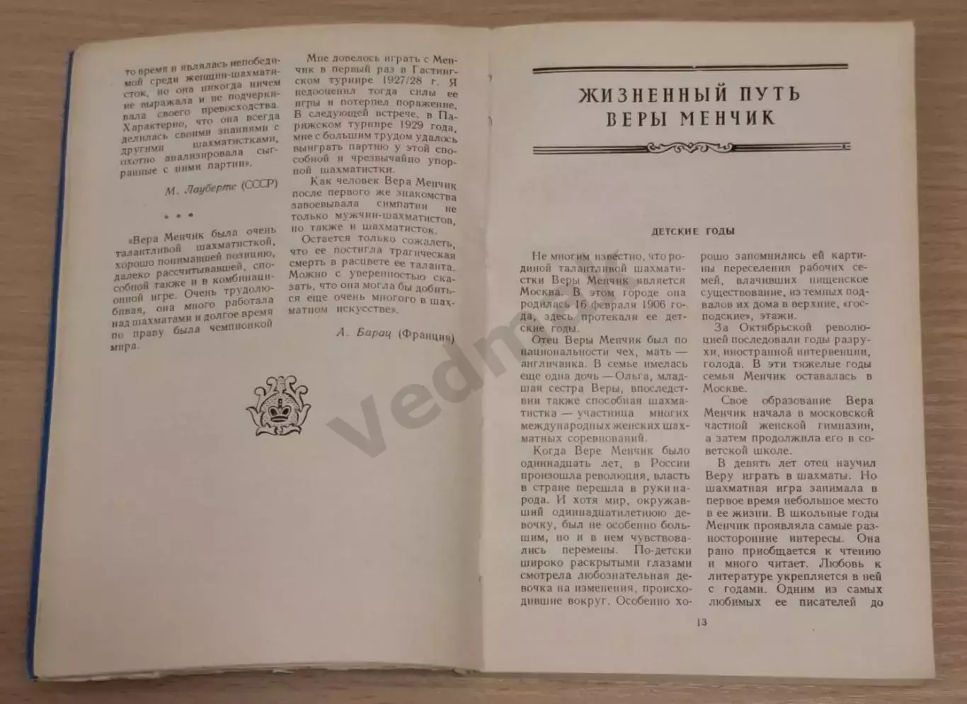Е. И. Быкова Вера Менчик, 1957 г 3
