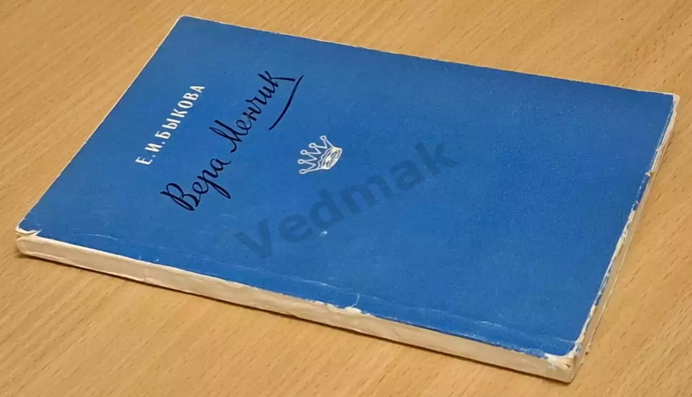 Е. И. Быкова Вера Менчик, 1957 г 7