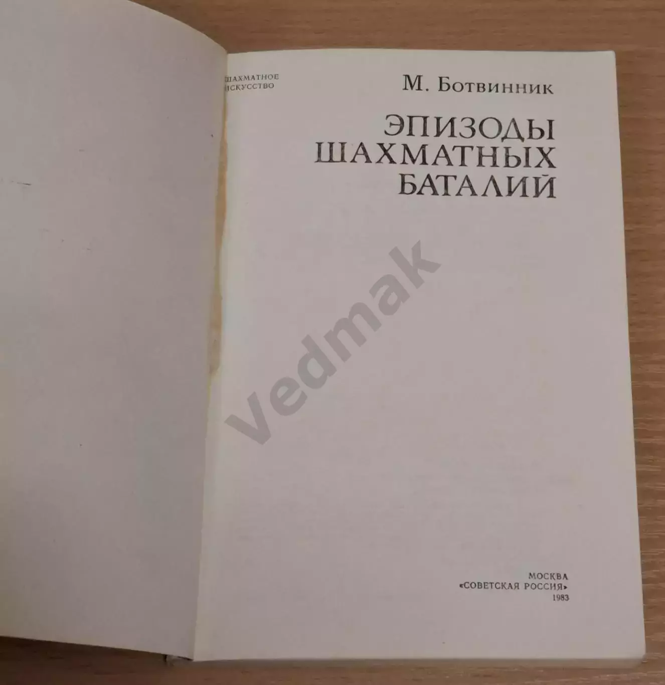 Ботвинник М.М. Эпизоды шахматных баталий 1