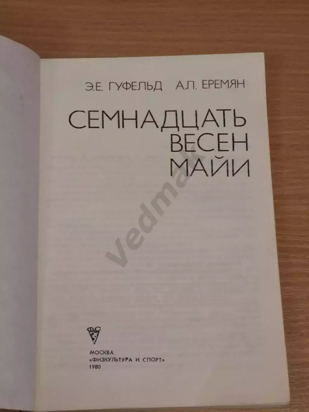 Гуфельд Э.Е.Семнадцать весен Майи 1