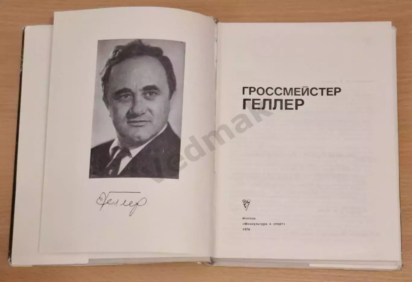 Дамский Я.В. Гроссмейстер Геллер 1976 г 1