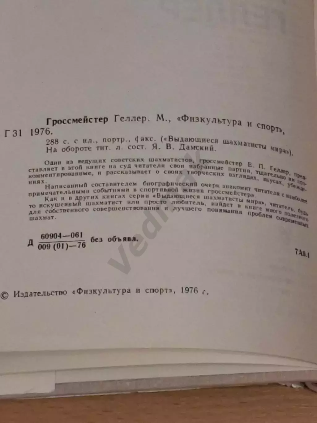 Дамский Я.В. Гроссмейстер Геллер 1976 г 2