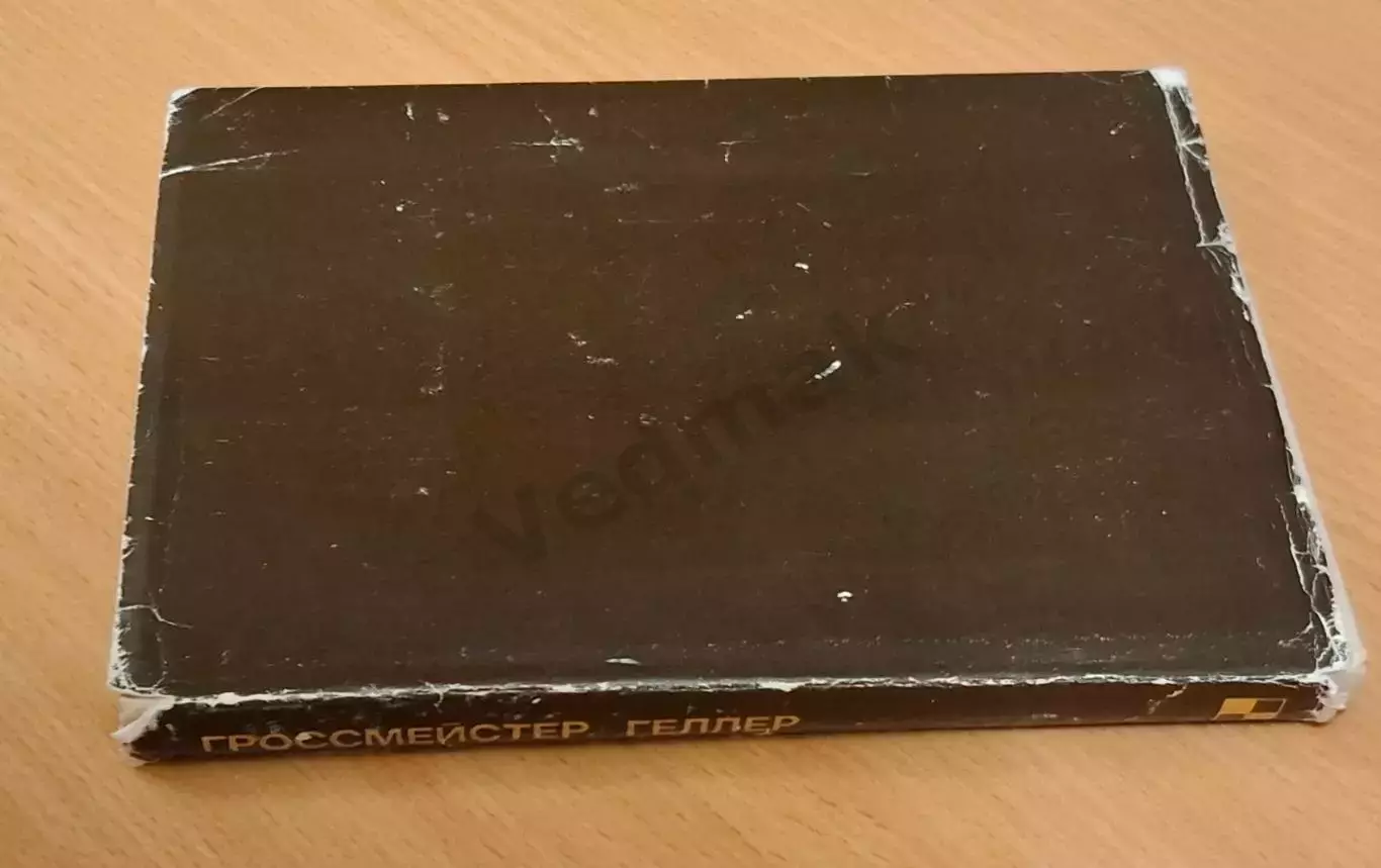 Дамский Я.В. Гроссмейстер Геллер 1976 г 7