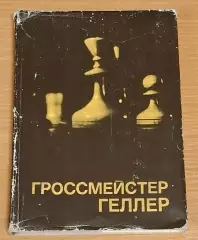 Дамский Я.В. Гроссмейстер Геллер 1976 г