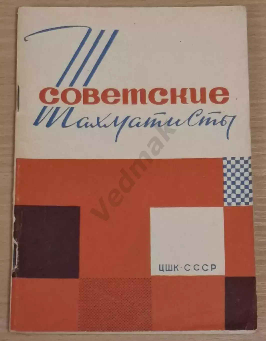 Советские шахматисты Справочные данные на 1 марта 1964 г