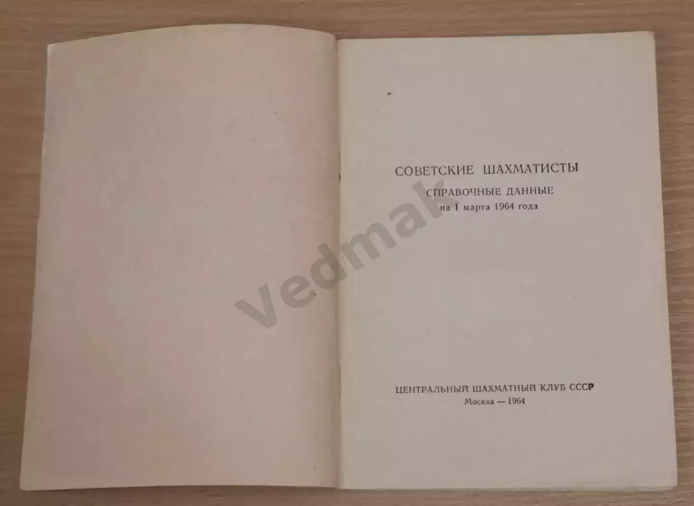 Советские шахматисты Справочные данные на 1 марта 1964 г 1