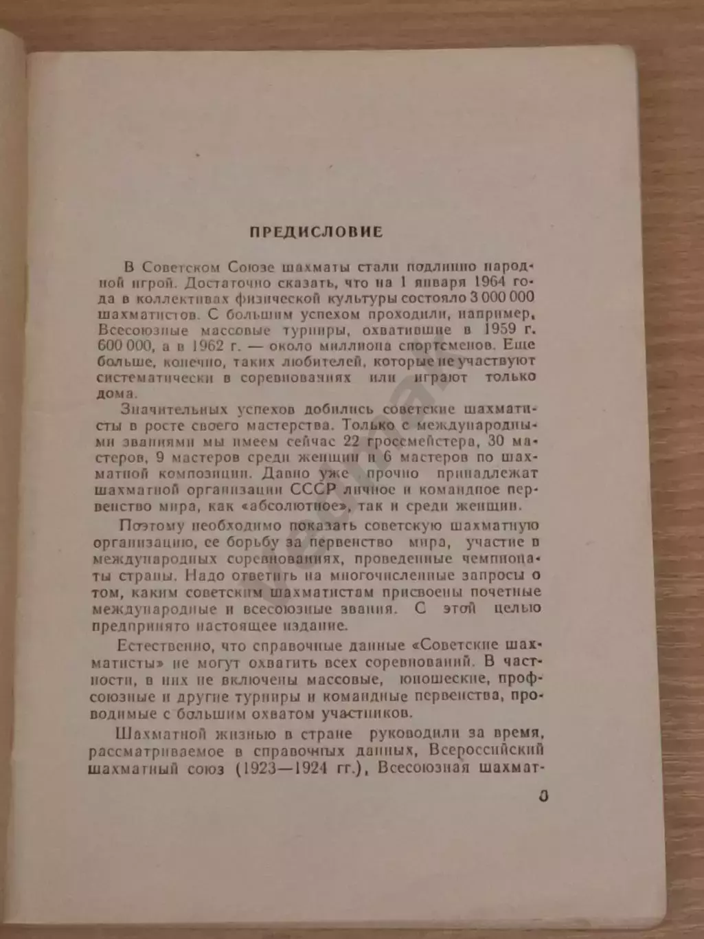 Советские шахматисты Справочные данные на 1 марта 1964 г 2