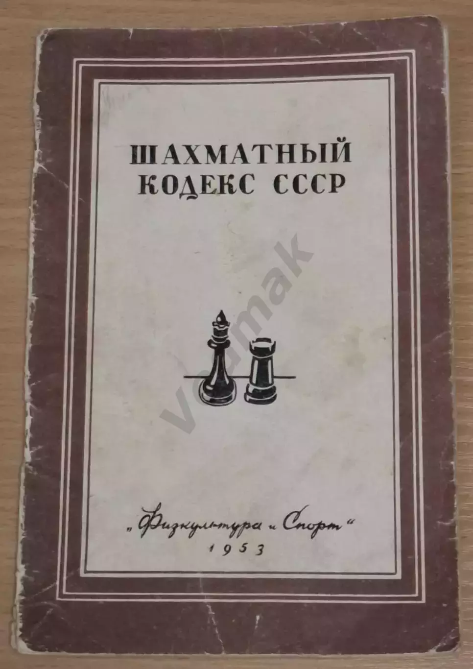 Шахматный кодекс СССР 1953 г