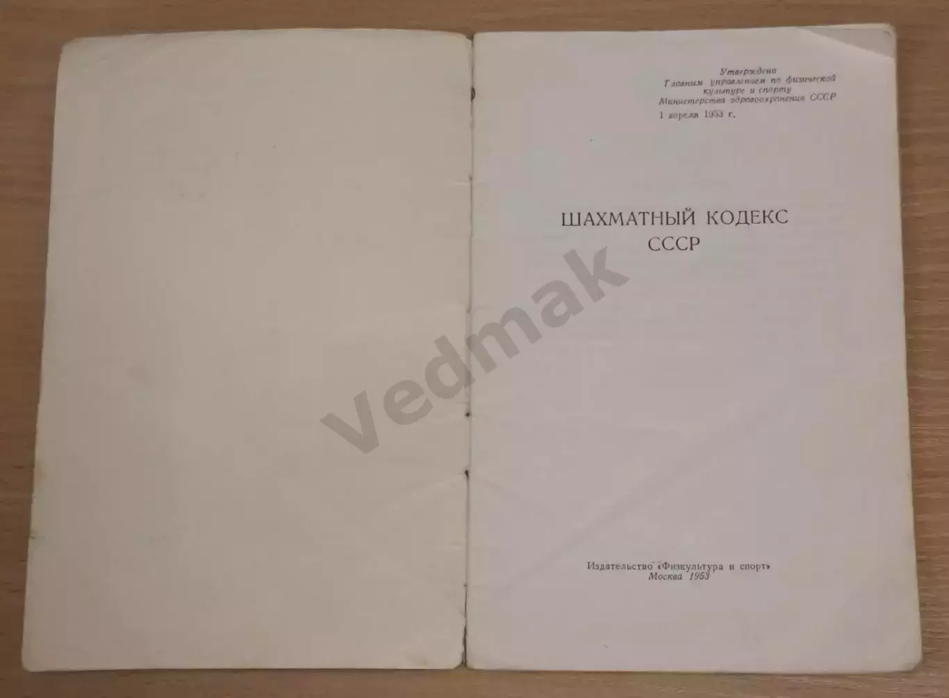 Шахматный кодекс СССР 1953 г 1