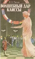Песин В. Х.Волшебный дар Каиссы