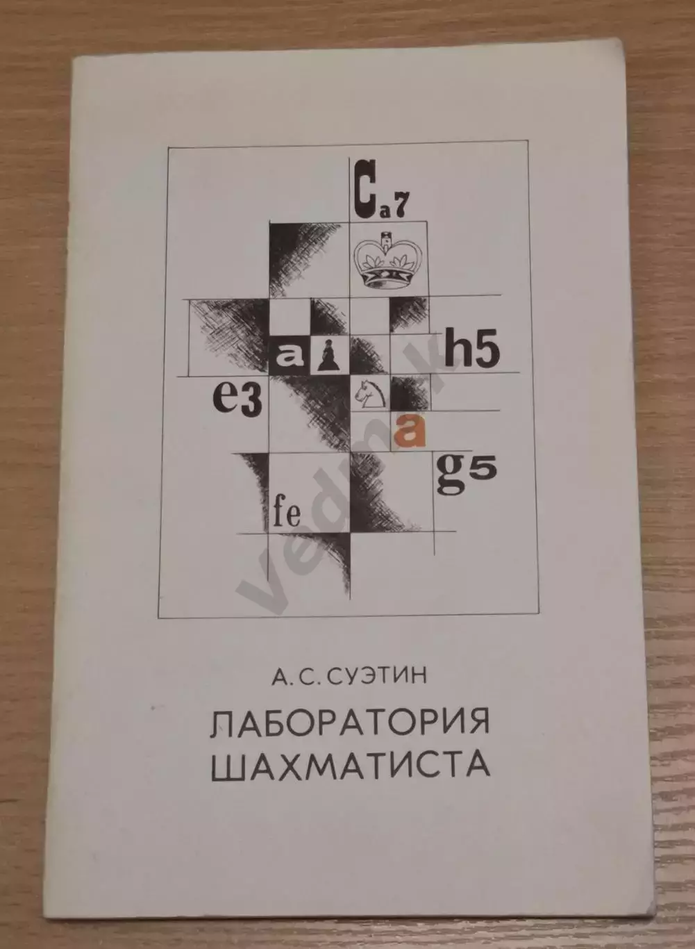 Суэтин А. С. Лаборатория шахматиста 1972 г
