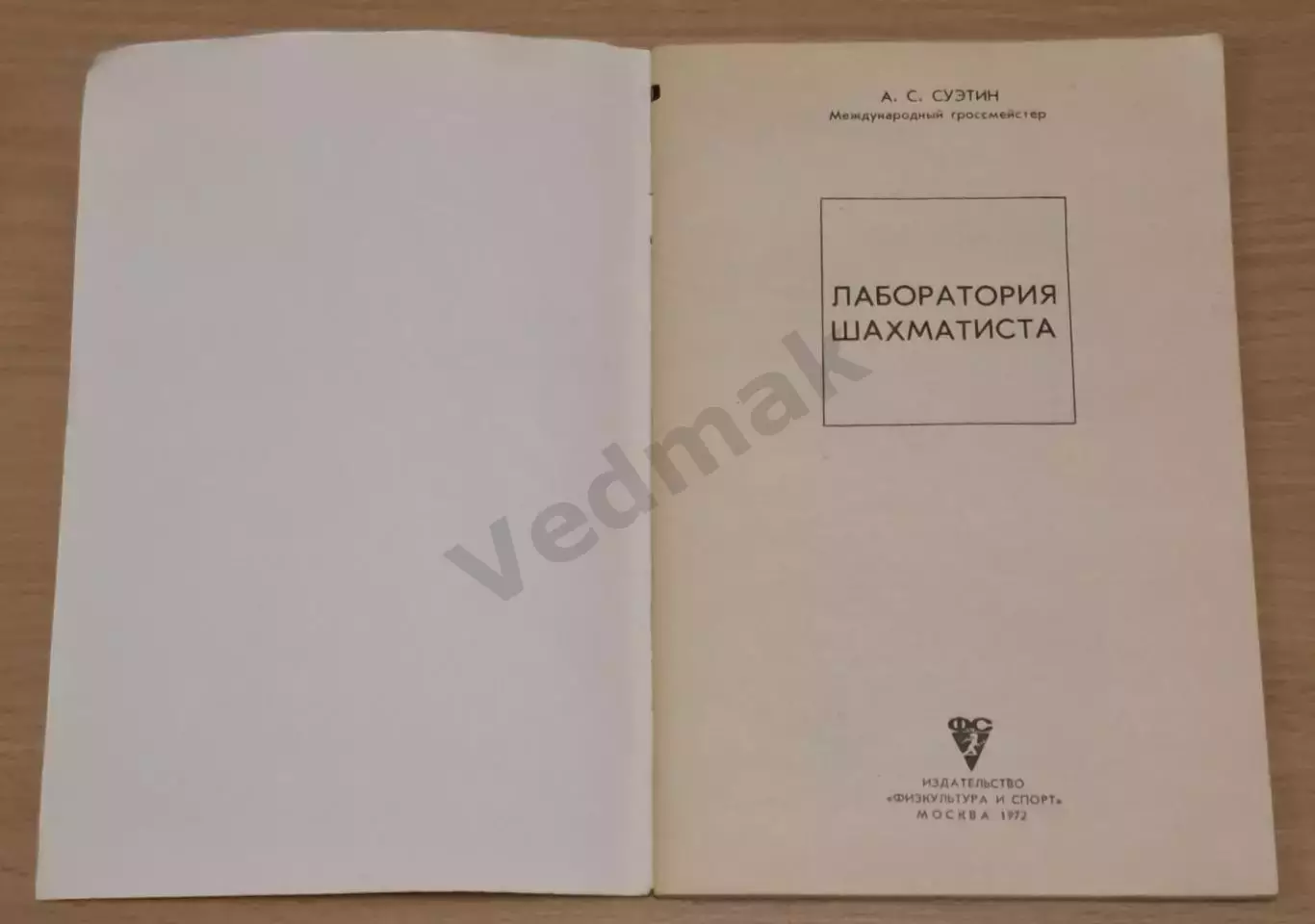 Суэтин А. С. Лаборатория шахматиста 1972 г 1