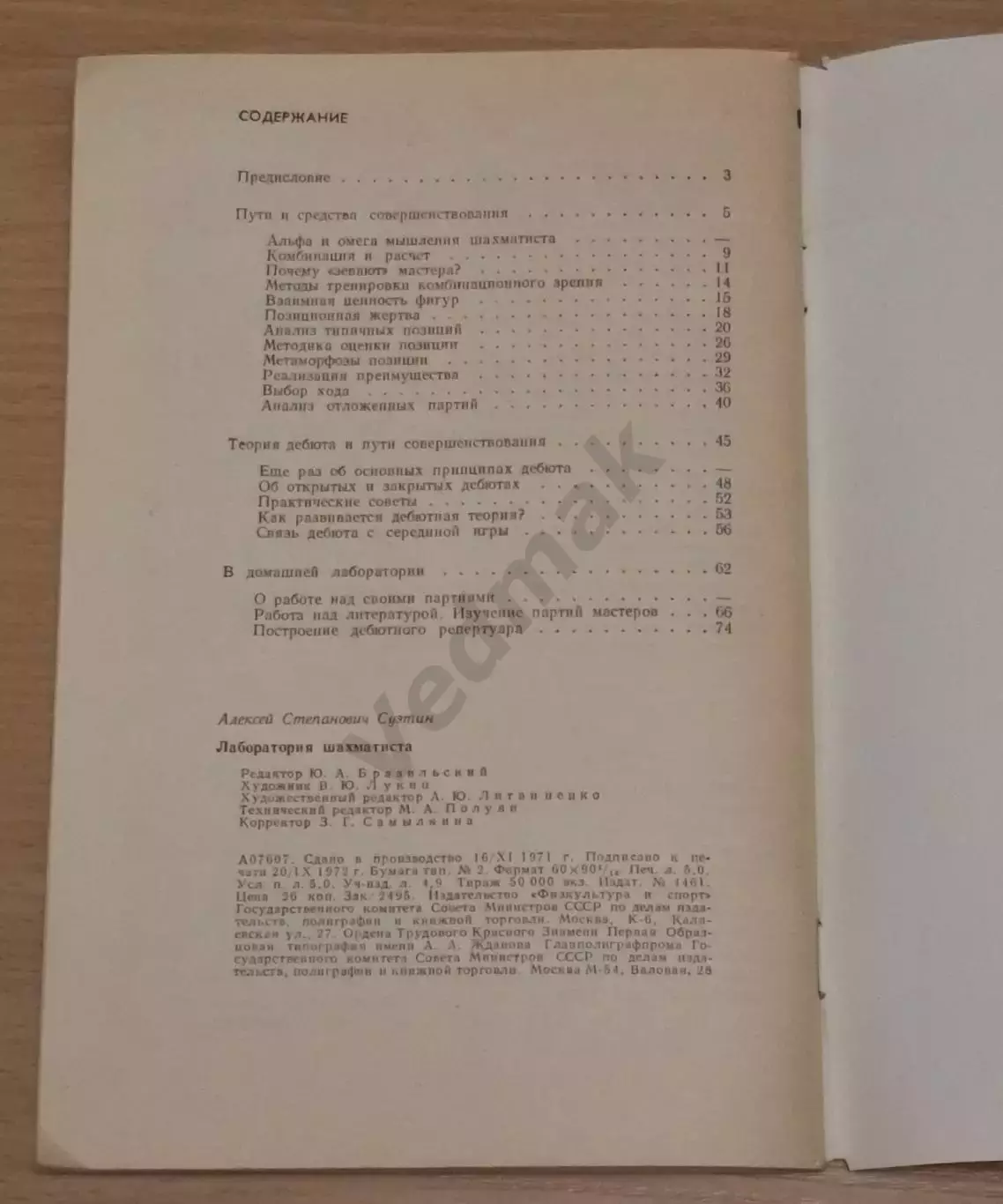 Суэтин А. С. Лаборатория шахматиста 1972 г 4