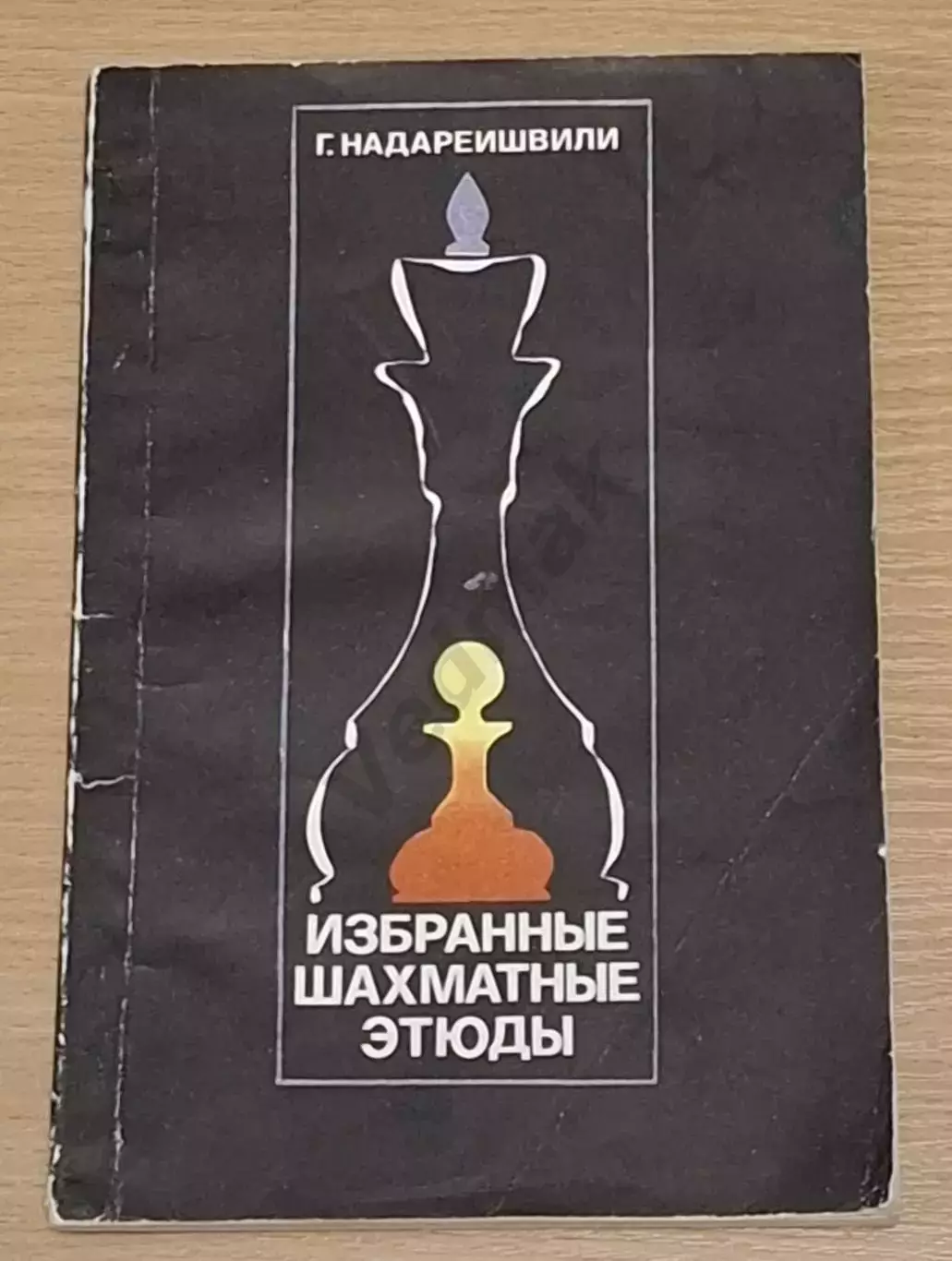 Г. Надареишвили. Избранные шахматные этюды 1976 г