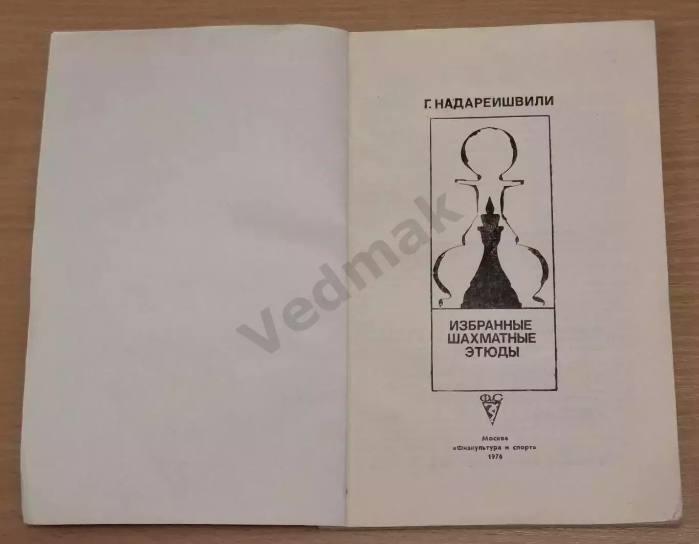 Г. Надареишвили. Избранные шахматные этюды 1976 г 1