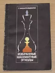 Г. Надареишвили. Избранные шахматные этюды 1976 г
