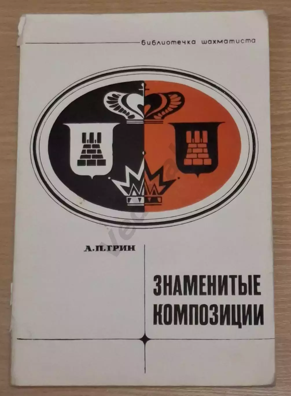 Грин А.П. Знаменитые композиции 1973 г