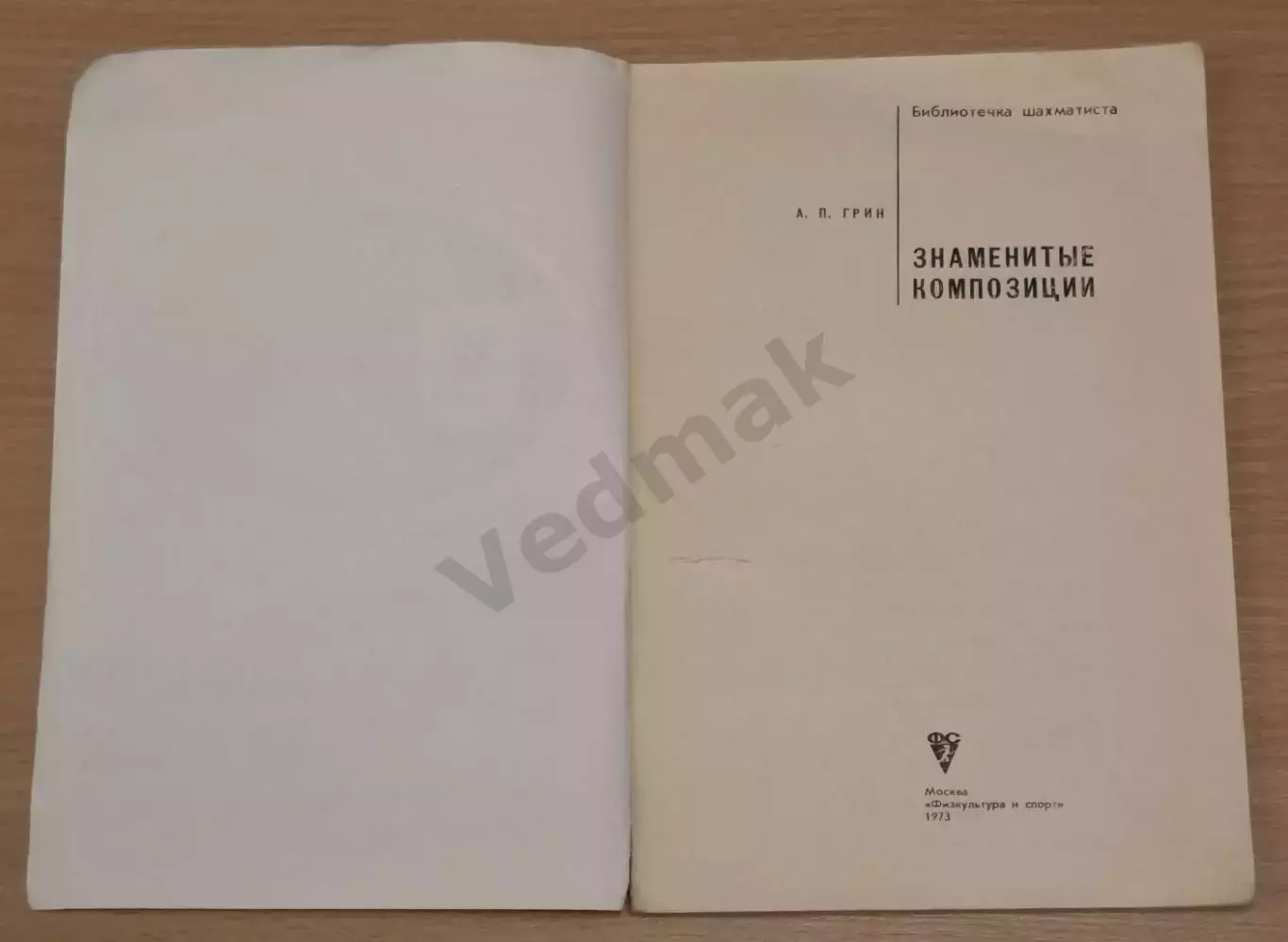 Грин А.П. Знаменитые композиции 1973 г 1