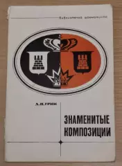 Грин А.П. Знаменитые композиции 1973 г
