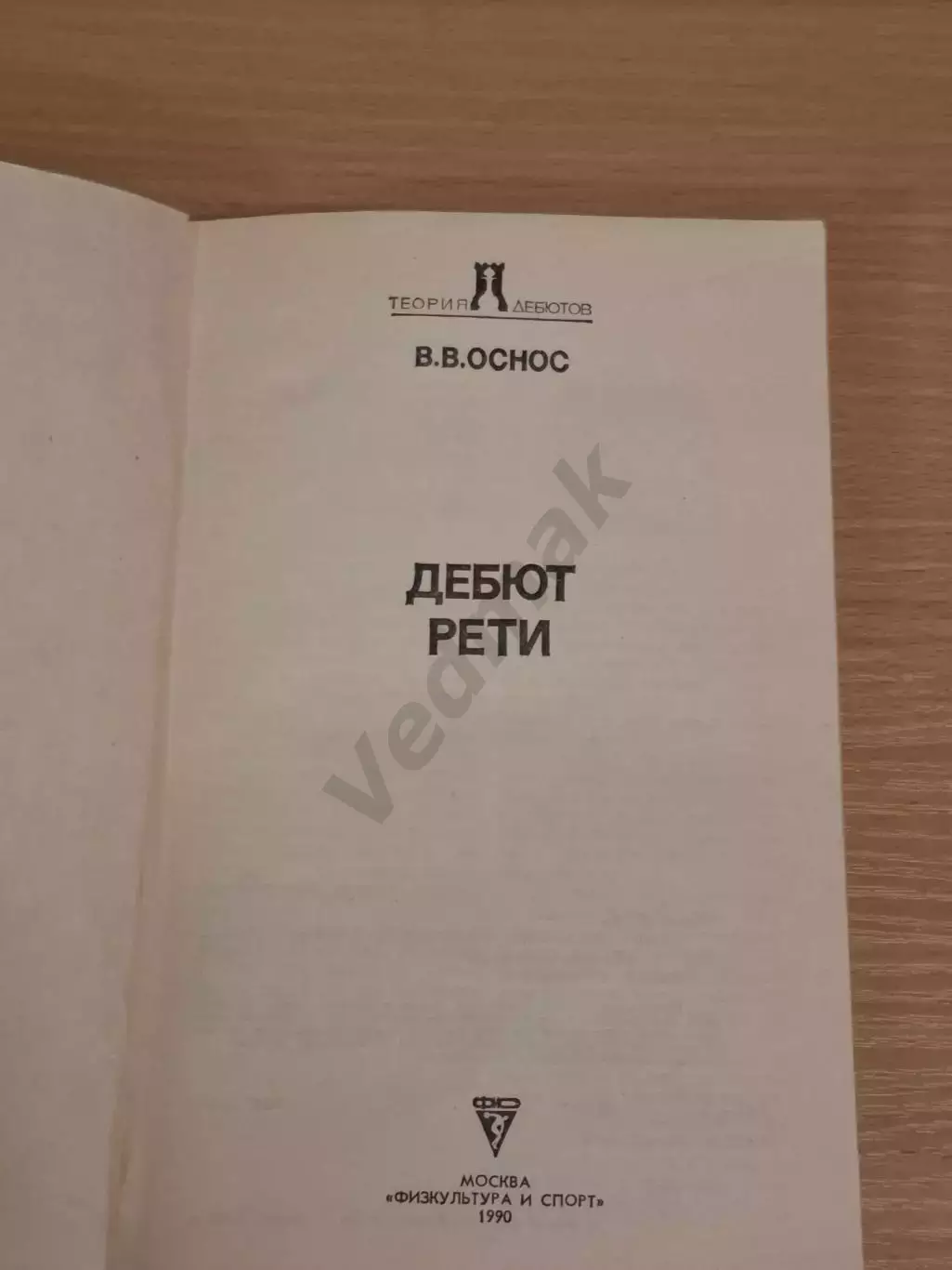 Оснос В. В. Дебют Рети 1990 г 1