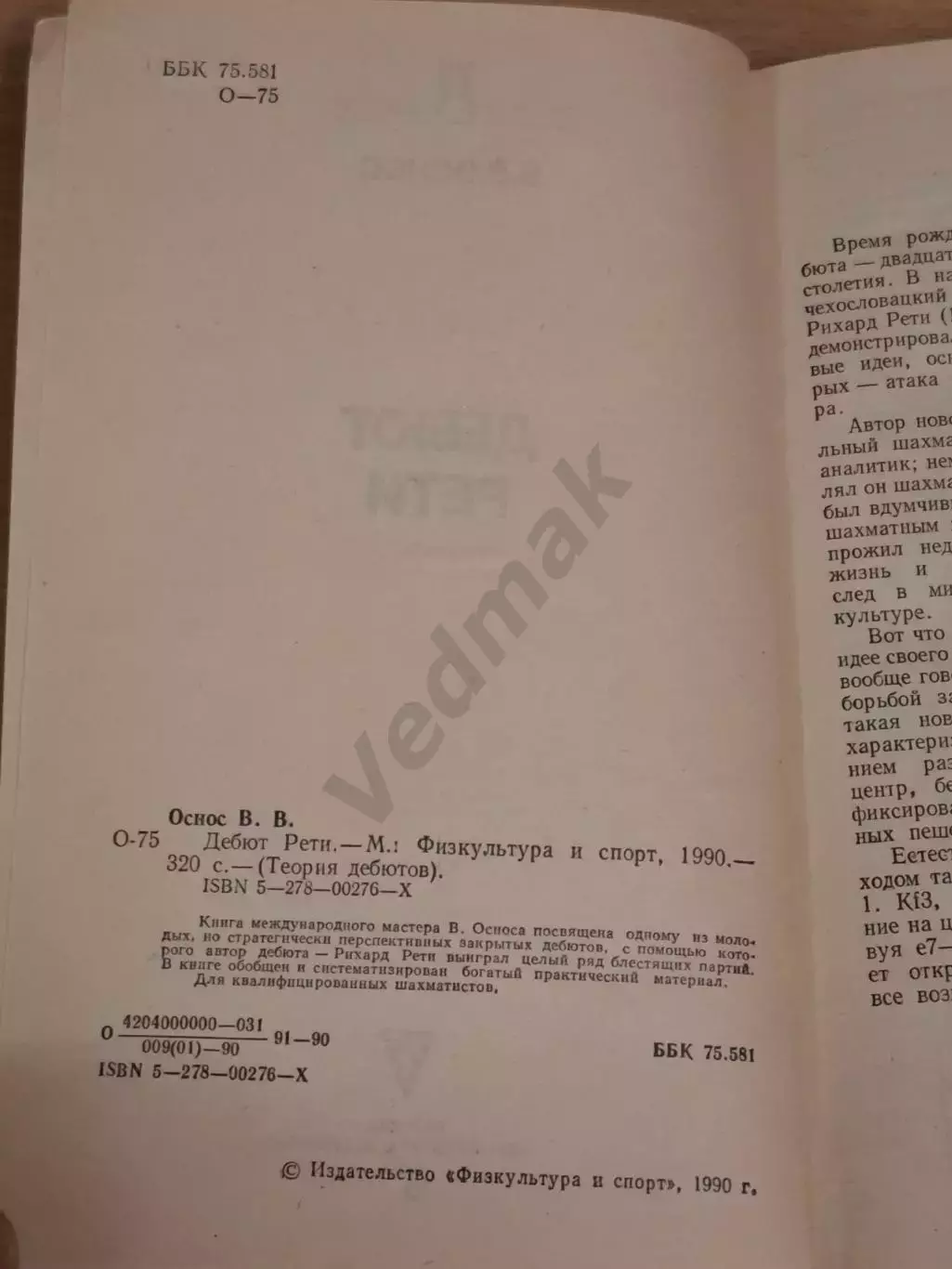 Оснос В. В. Дебют Рети 1990 г 2