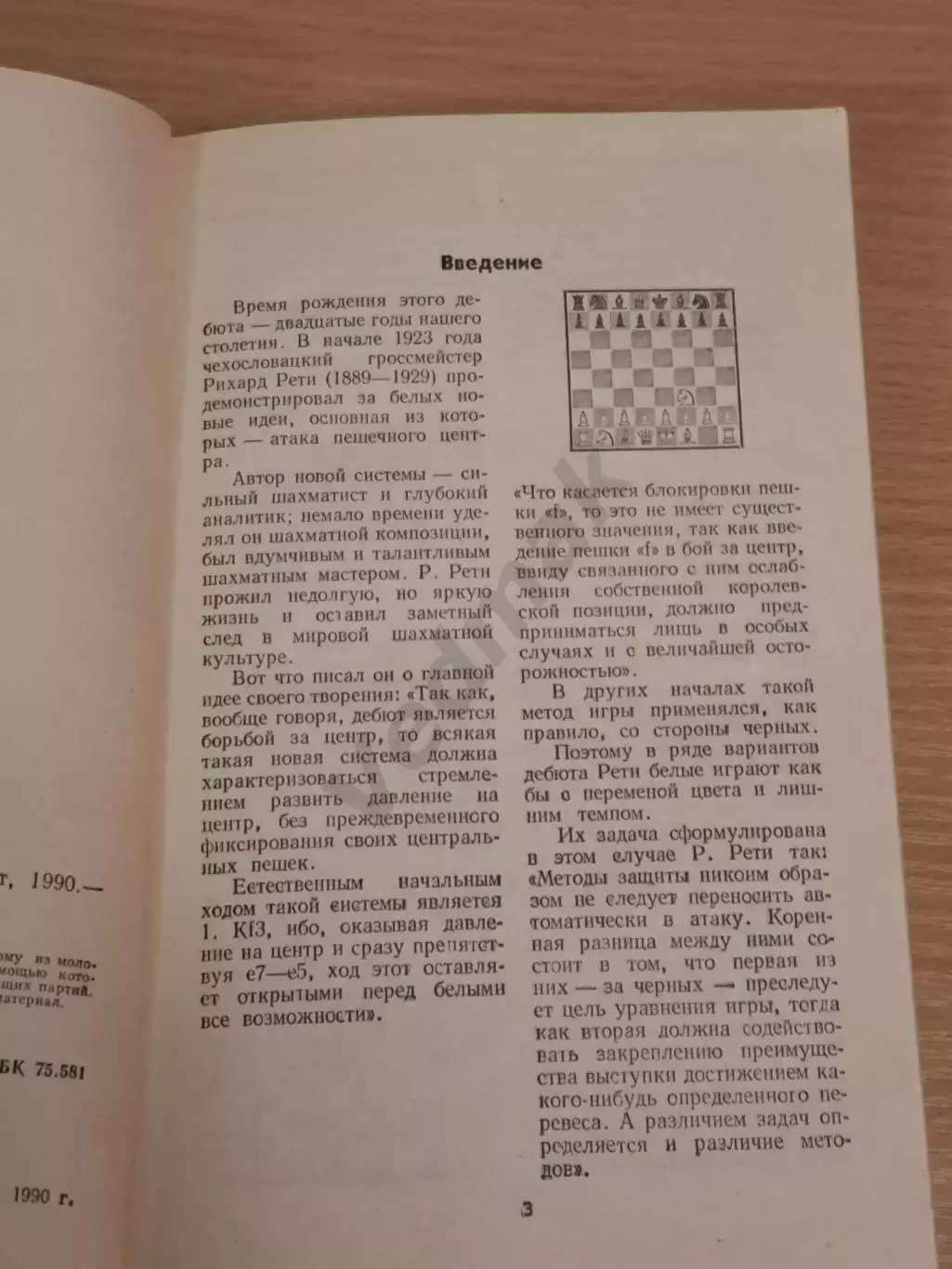 Оснос В. В. Дебют Рети 1990 г 3