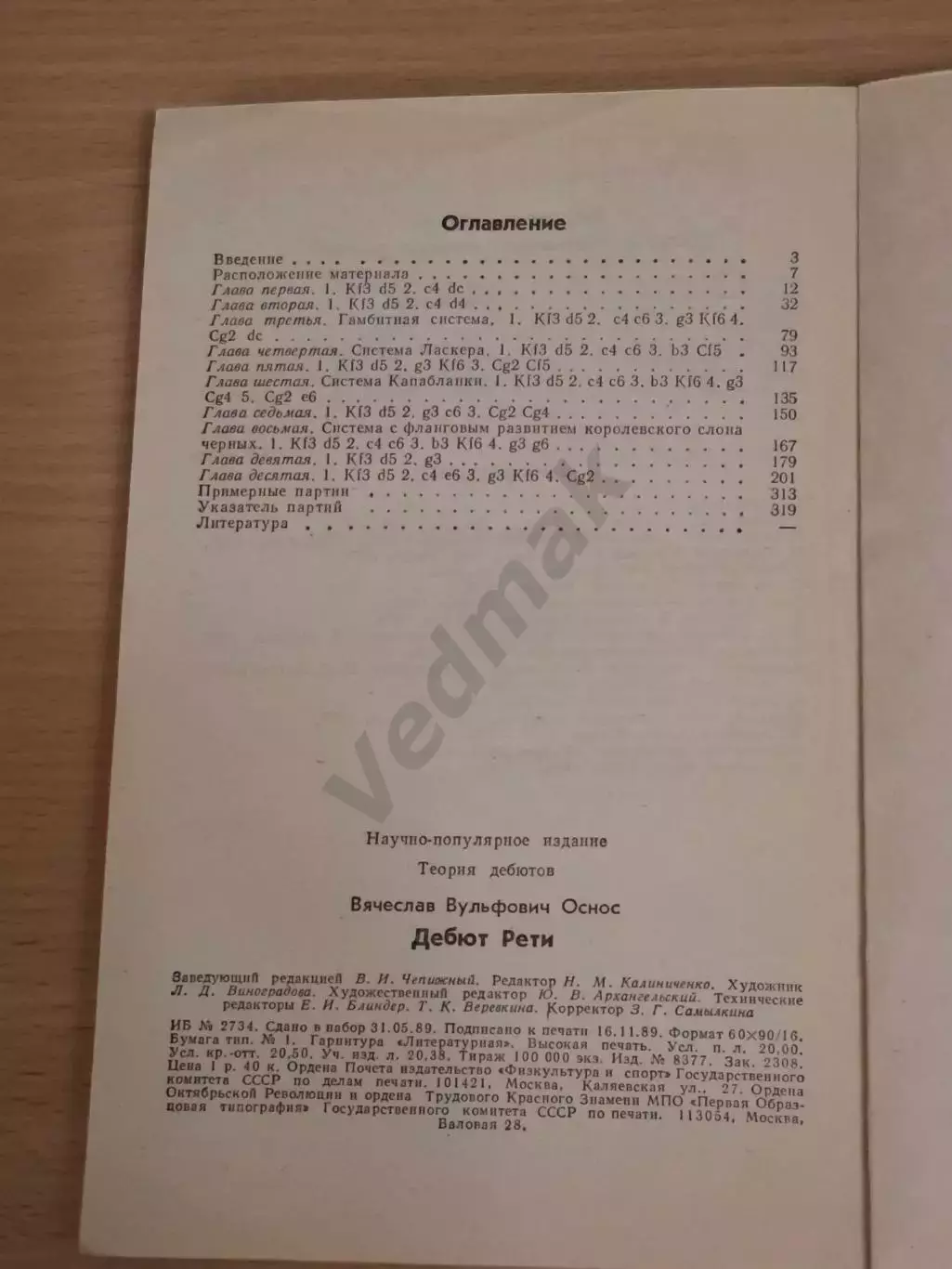 Оснос В. В. Дебют Рети 1990 г 4