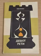 Оснос В. В. Дебют Рети 1990 г