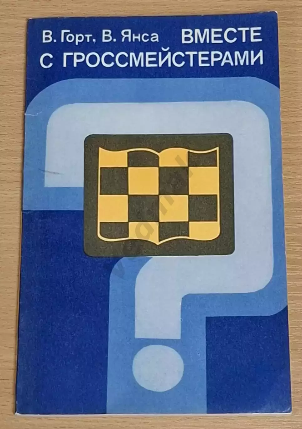 Горт В., Янса В. Вместе с гроссмейстерами 1976 г