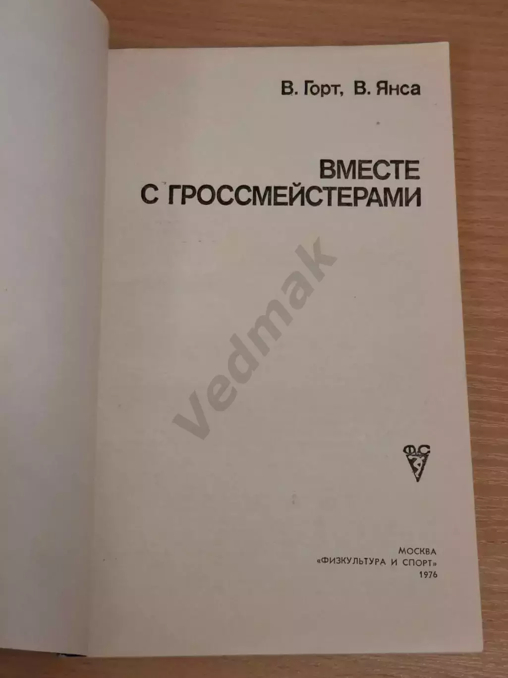 Горт В., Янса В. Вместе с гроссмейстерами 1976 г 1