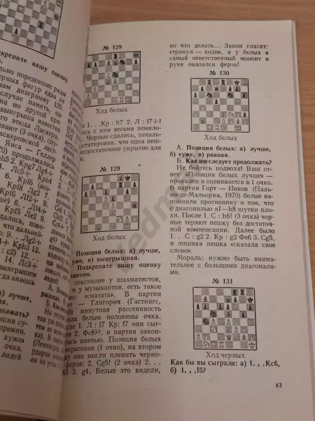 Горт В., Янса В. Вместе с гроссмейстерами 1976 г 3