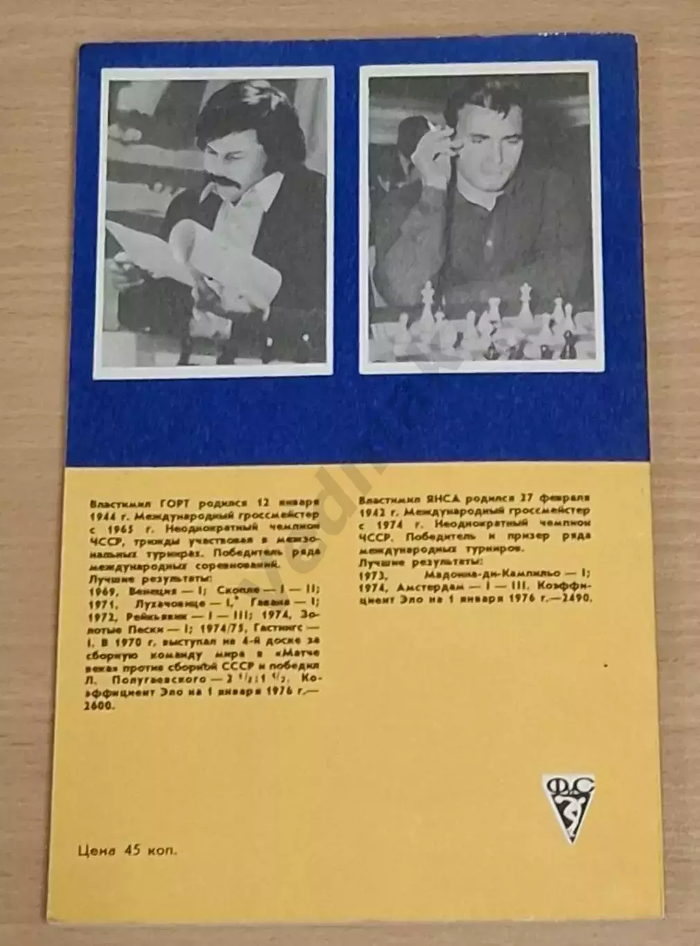 Горт В., Янса В. Вместе с гроссмейстерами 1976 г 4