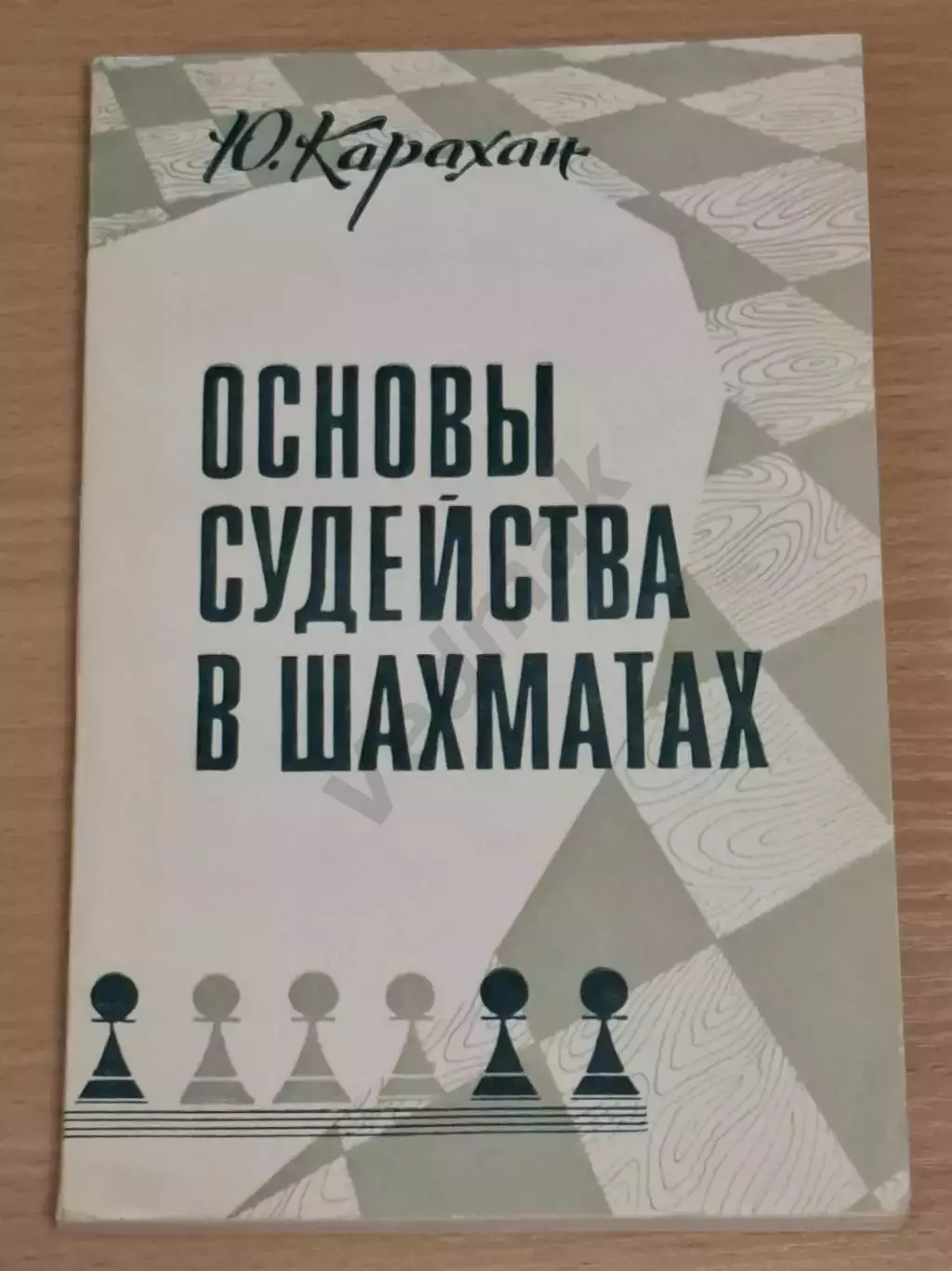 Ю. Карахан Основы судейства в шахматах 1974 г