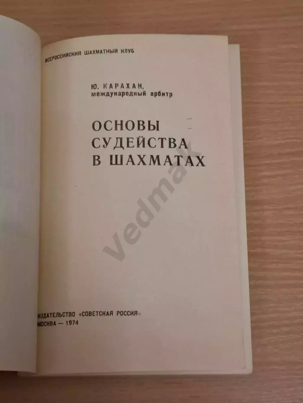 Ю. Карахан Основы судейства в шахматах 1974 г 1