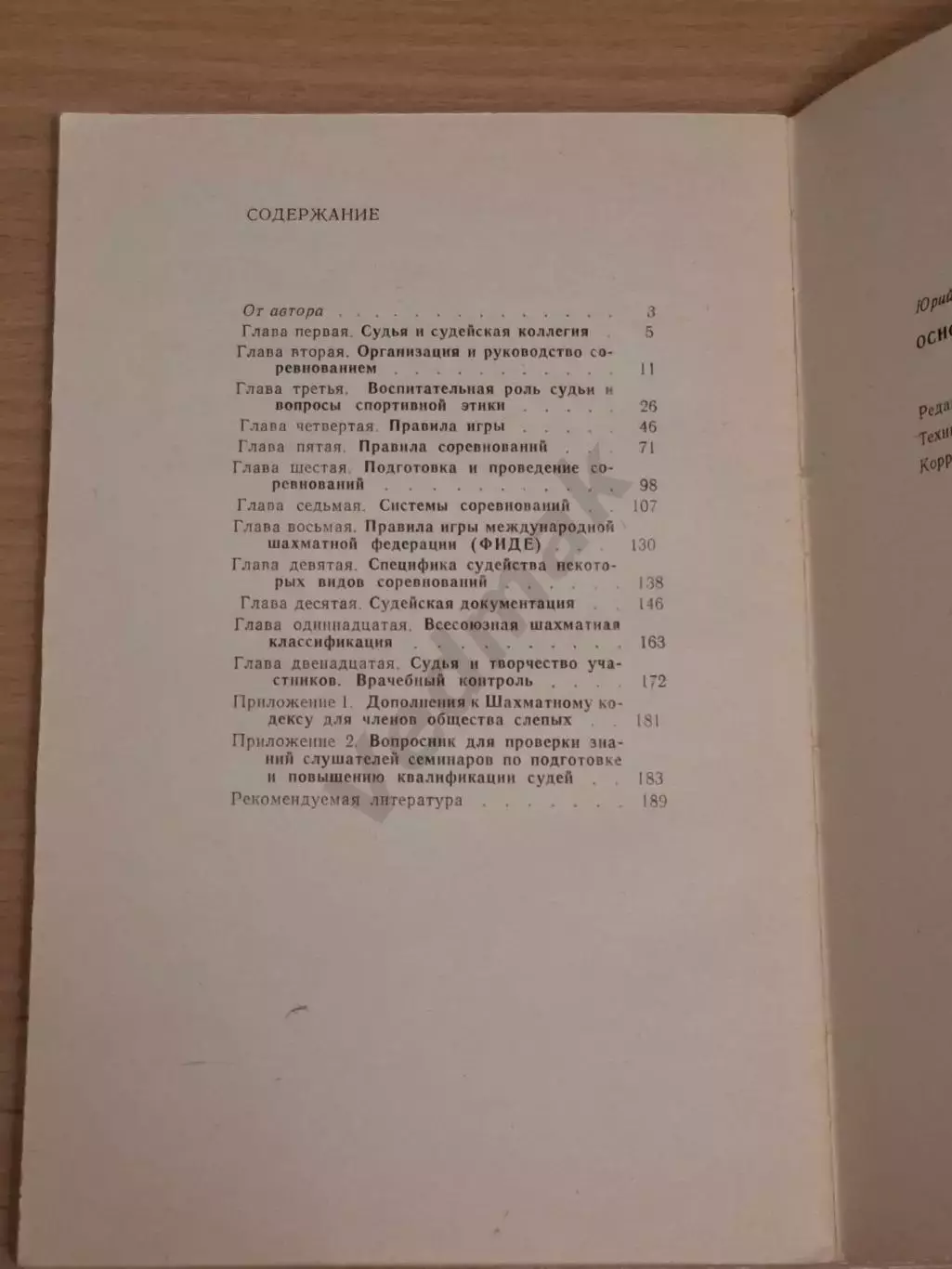 Ю. Карахан Основы судейства в шахматах 1974 г 5