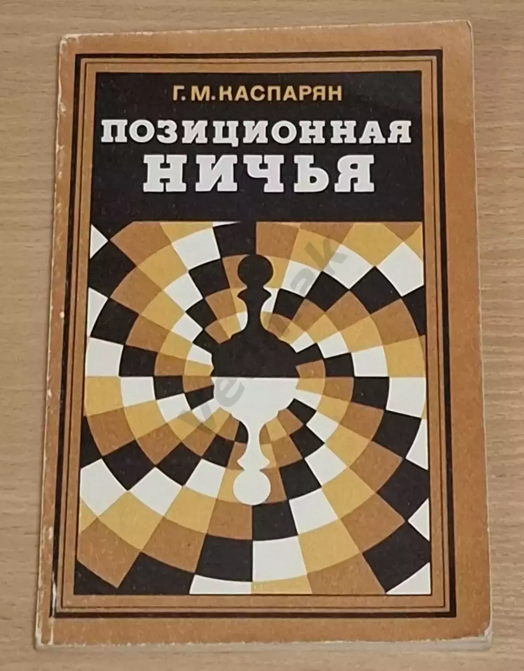 Каспарян Г. Позиционная ничья 1977 г