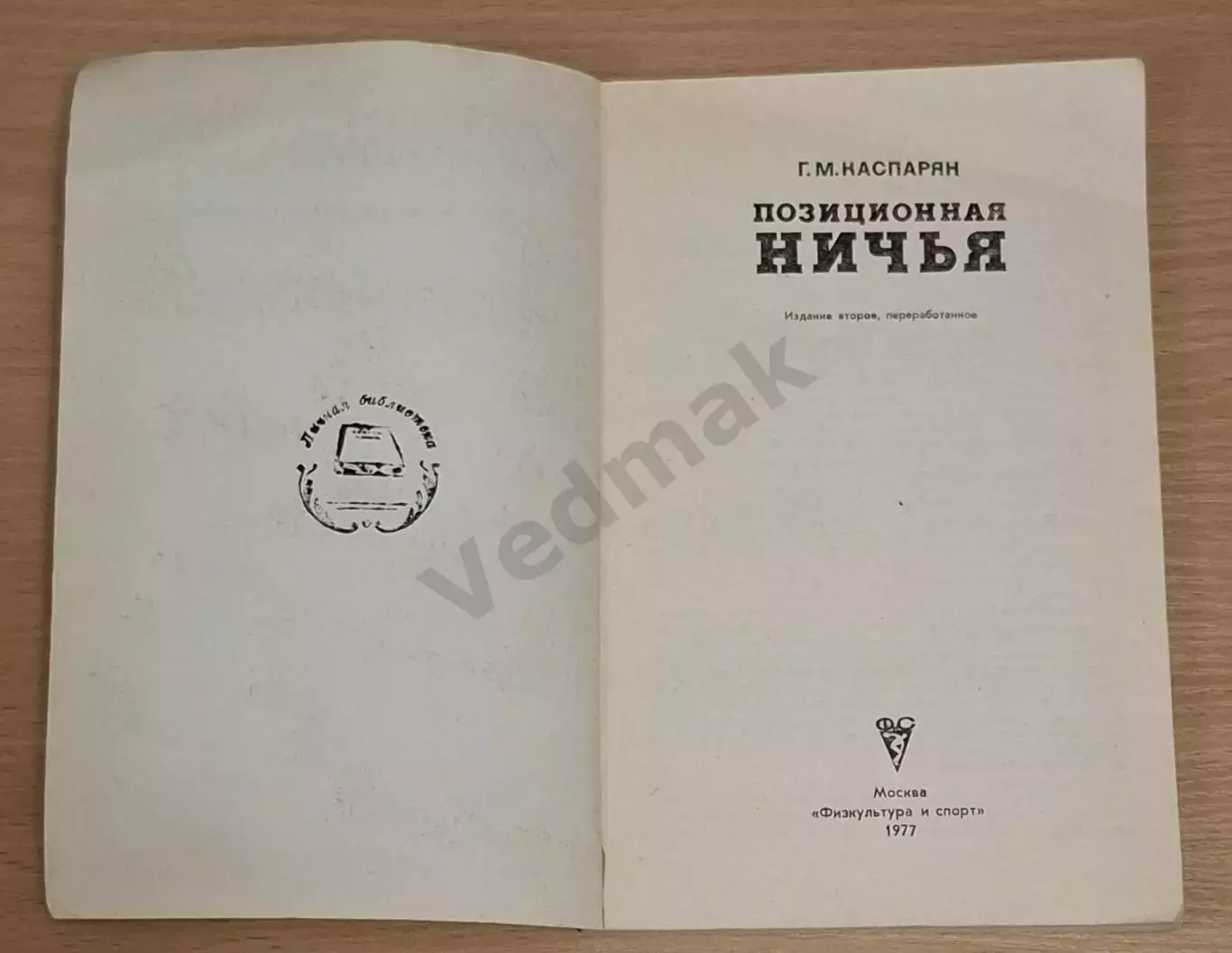 Каспарян Г. Позиционная ничья 1977 г 1
