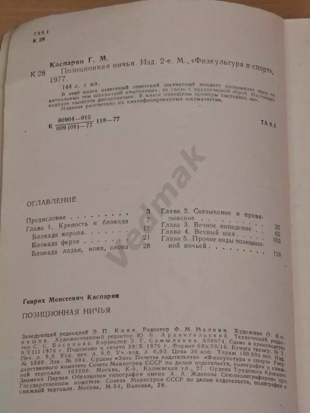 Каспарян Г. Позиционная ничья 1977 г 2