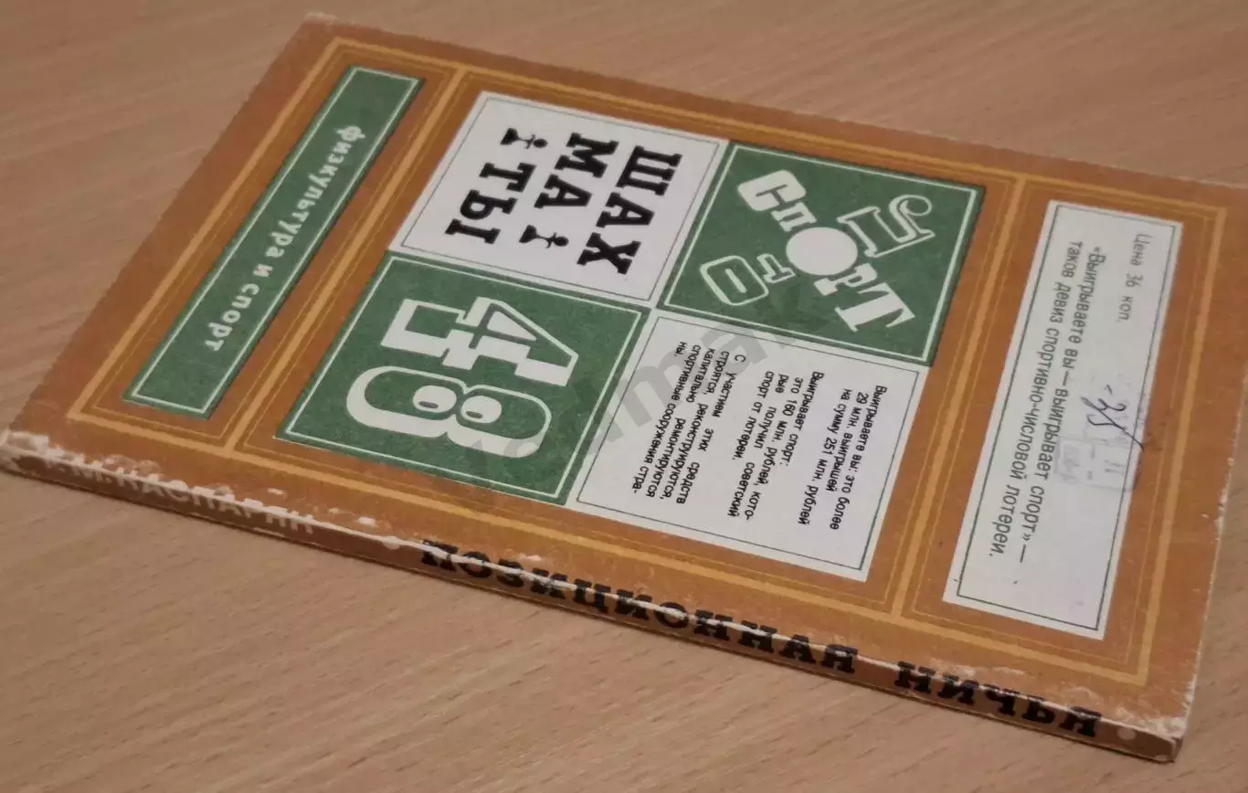 Каспарян Г. Позиционная ничья 1977 г 6