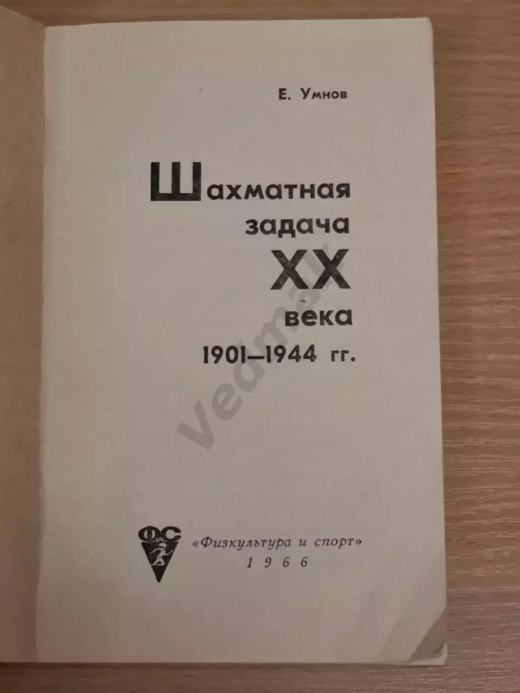 Умнов Е. Шахматная задача XX века 1901 - 1944 гг, 1966 г 1