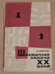Умнов Е. Шахматная задача XX века 1901 - 1944 гг, 1966 г