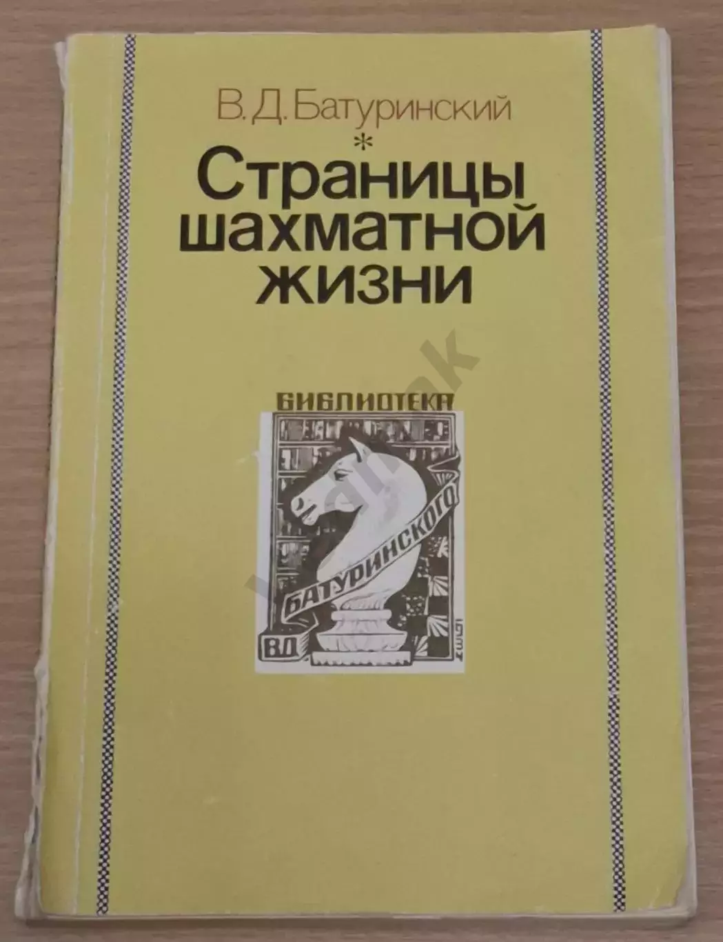 Батуринский В. Страницы шахматной жизни 1990 г