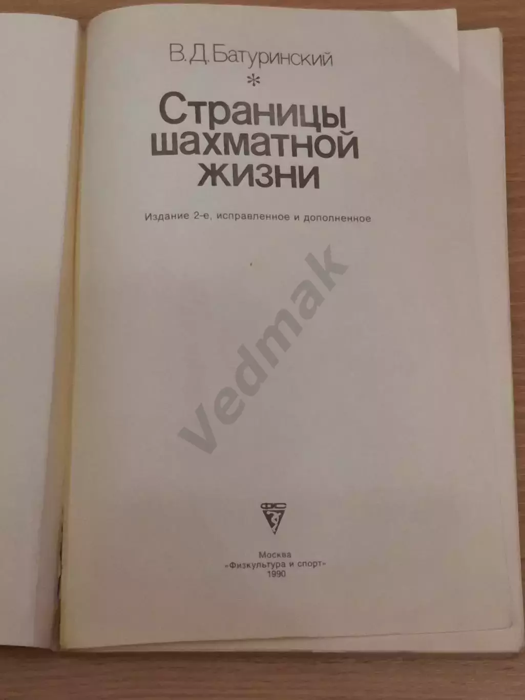 Батуринский В. Страницы шахматной жизни 1990 г 1