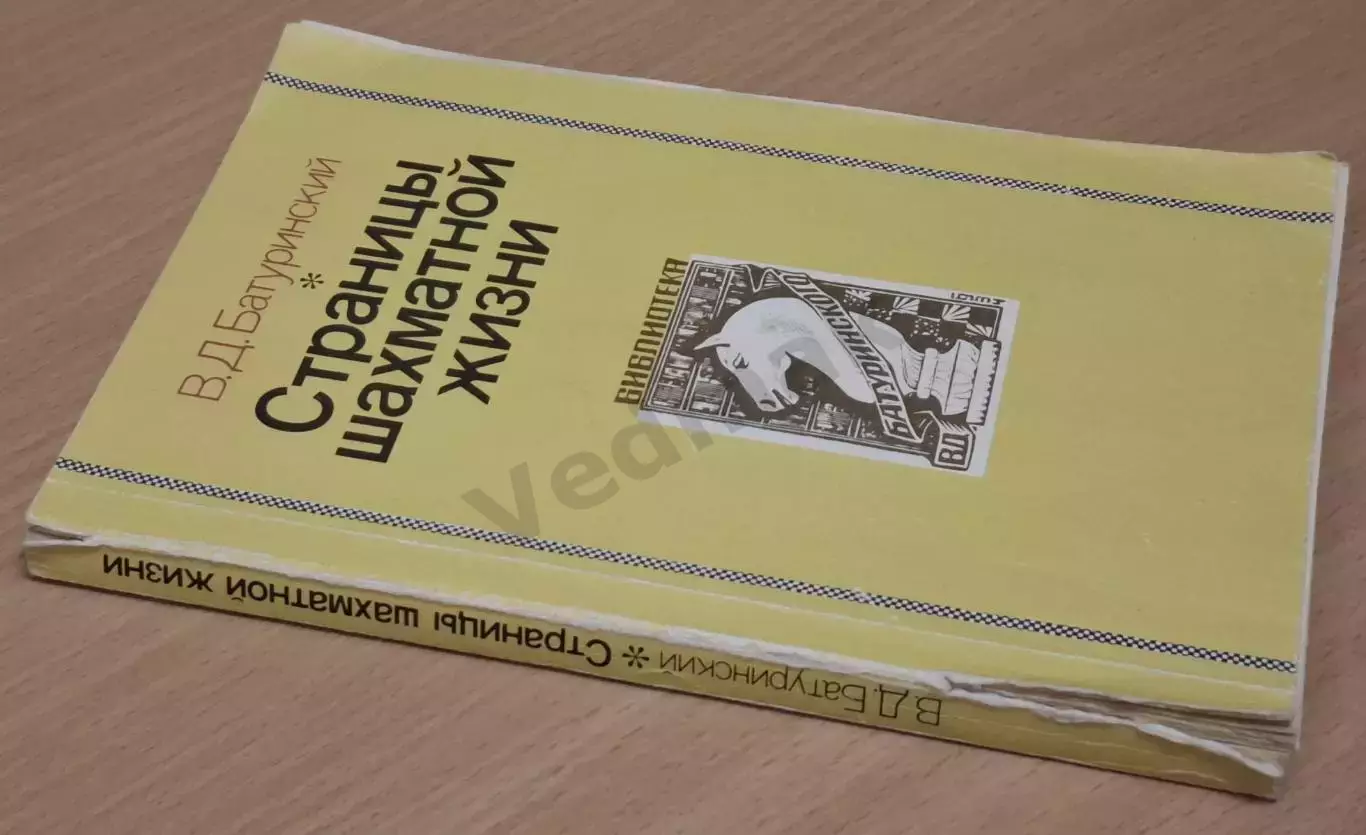 Батуринский В. Страницы шахматной жизни 1990 г 7