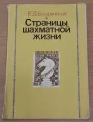 Батуринский В. Страницы шахматной жизни 1990 г