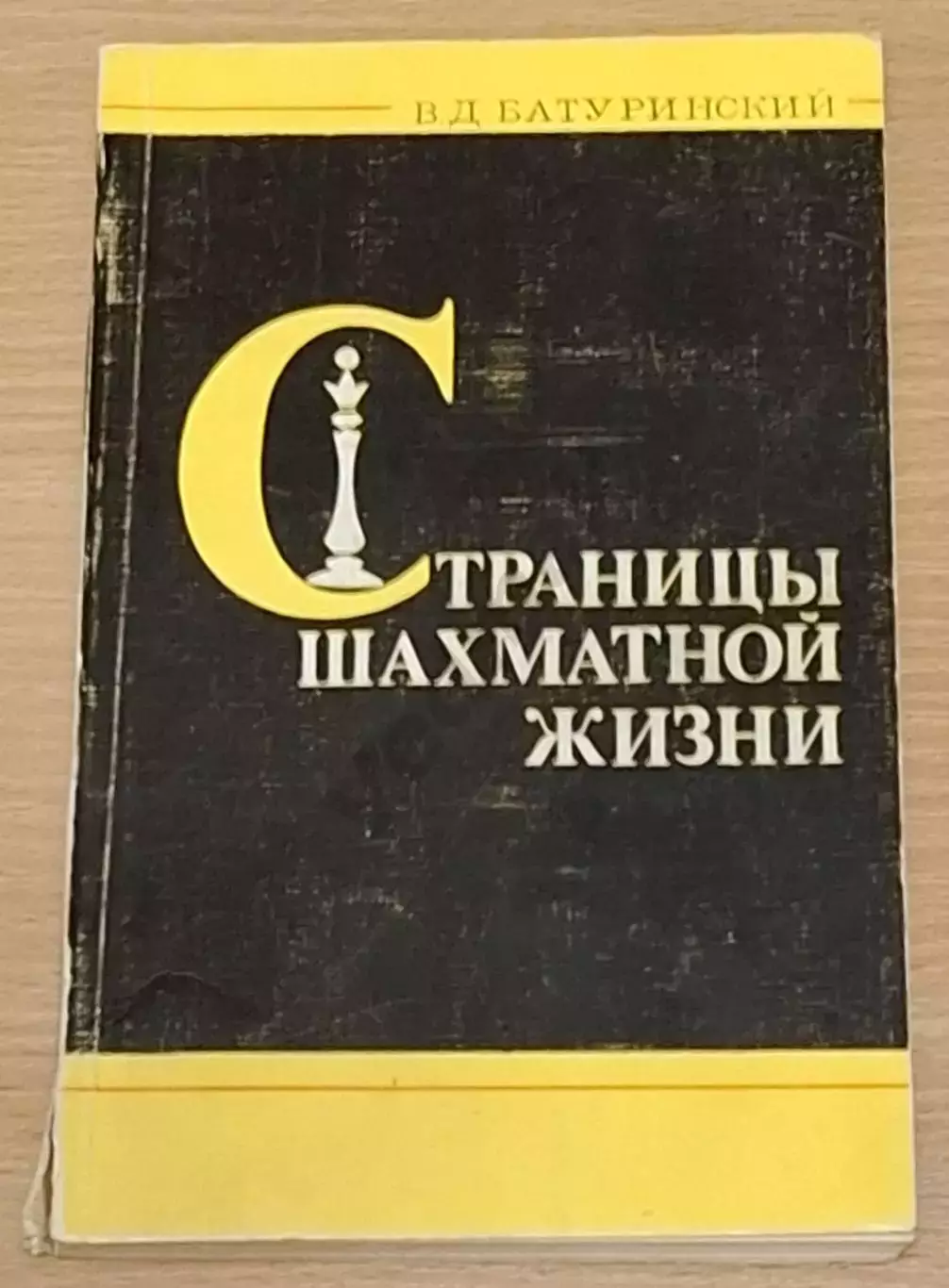 Батуринский В. Страницы шахматной жизни 1983 г