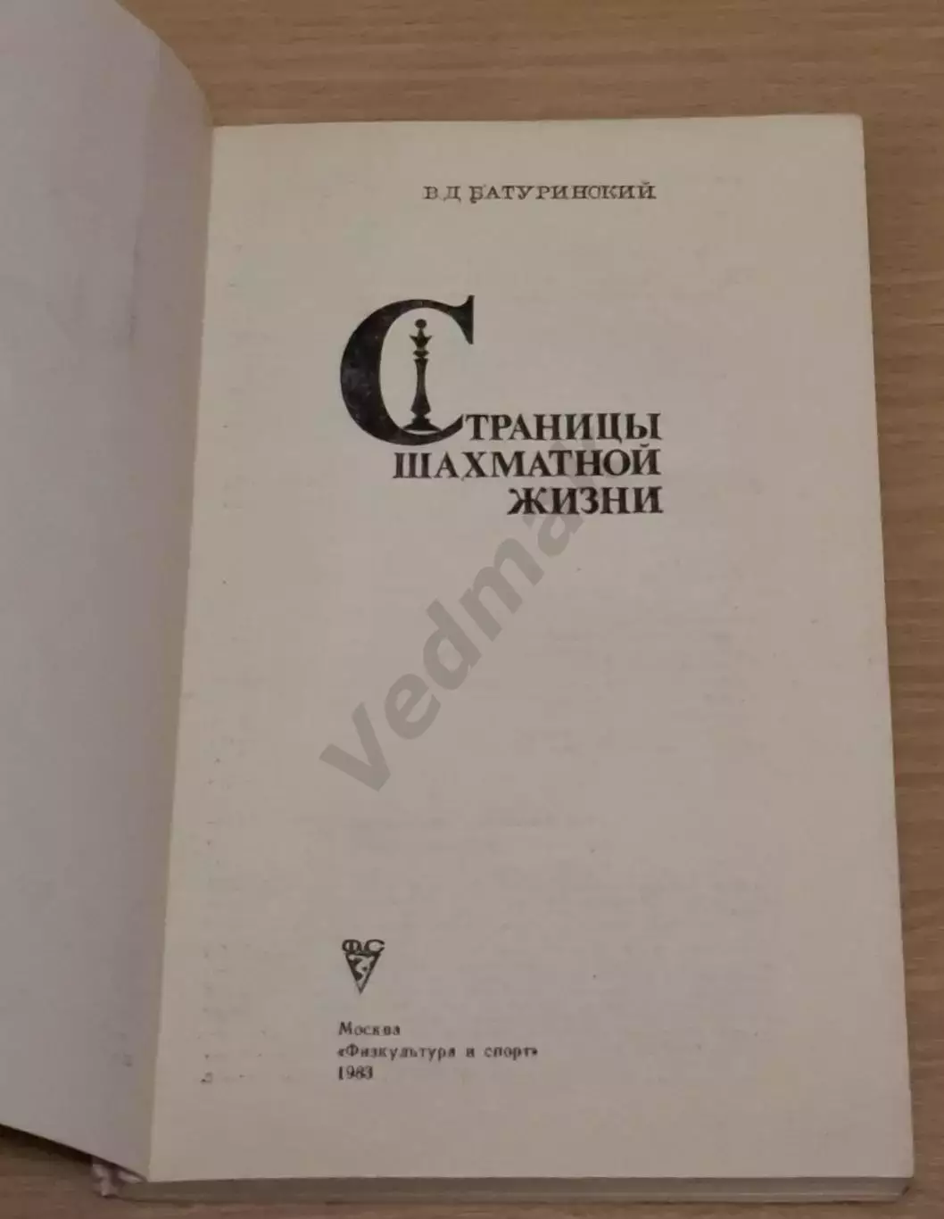 Батуринский В. Страницы шахматной жизни 1983 г 1
