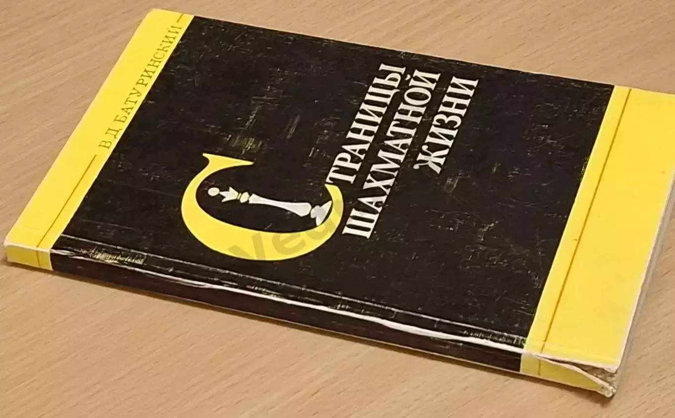 Батуринский В. Страницы шахматной жизни 1983 г 6